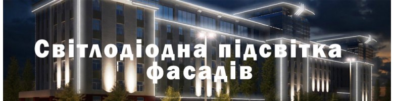 Led подсветка фасадов
